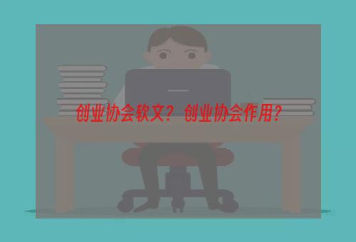 创业协会软文？ 创业协会作用？