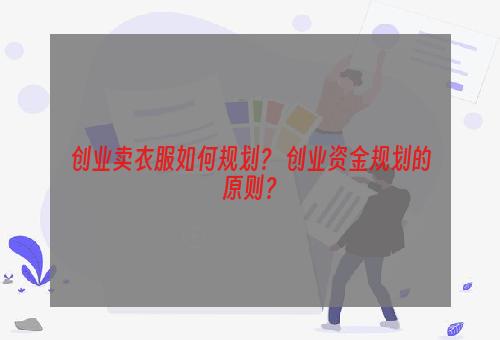 创业卖衣服如何规划？ 创业资金规划的原则？