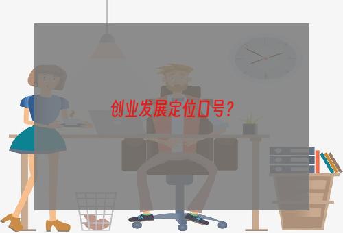 创业发展定位口号？