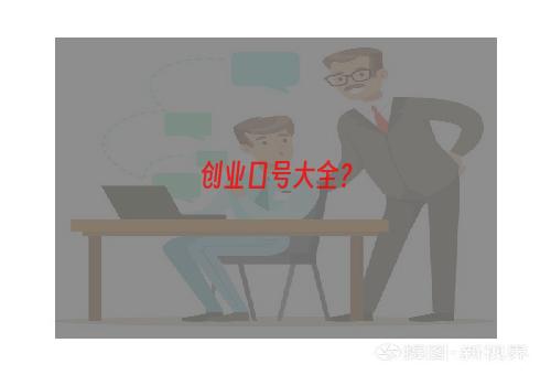 创业口号大全？