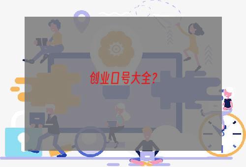 创业口号大全？