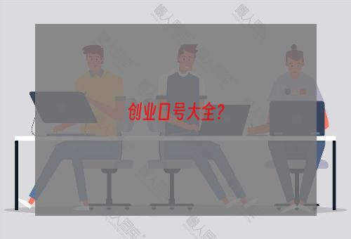 创业口号大全？