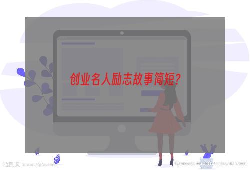 创业名人励志故事简短？