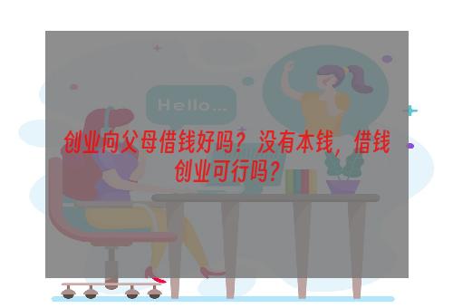 创业向父母借钱好吗？ 没有本钱，借钱创业可行吗？