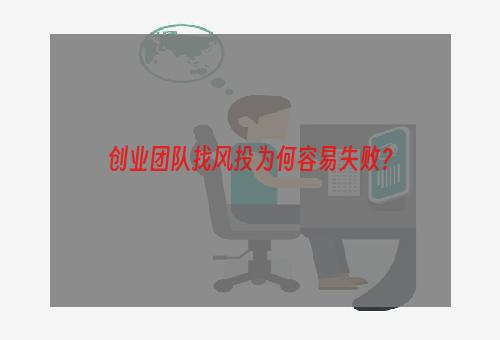 创业团队找风投为何容易失败？