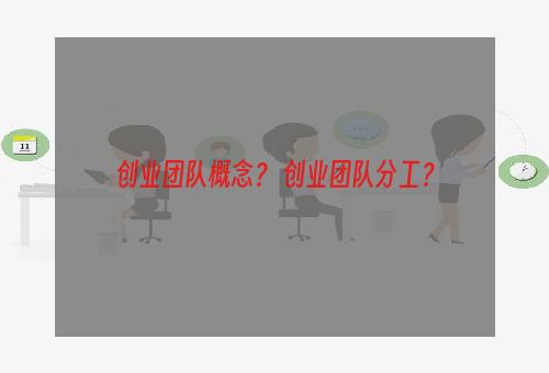 创业团队概念？ 创业团队分工？