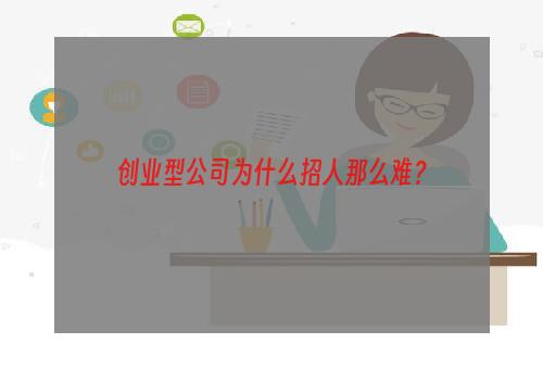 创业型公司为什么招人那么难？