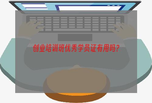 创业培训班优秀学员证有用吗？