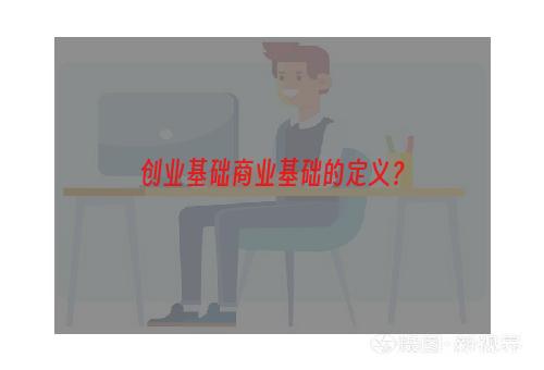 创业基础商业基础的定义？