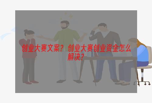 创业大赛文案？ 创业大赛创业资金怎么解决？