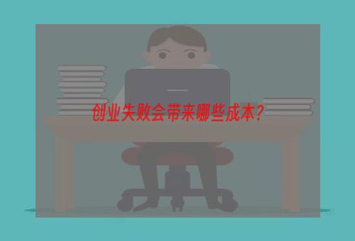 创业失败会带来哪些成本？