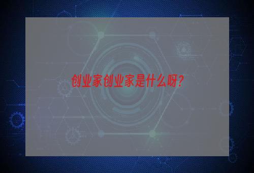 创业家创业家是什么呀？