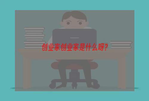 创业家创业家是什么呀？