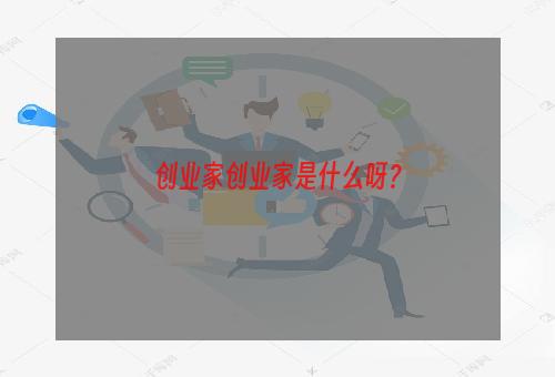 创业家创业家是什么呀？