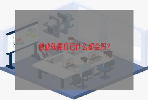 创业就要自己什么都会吗？