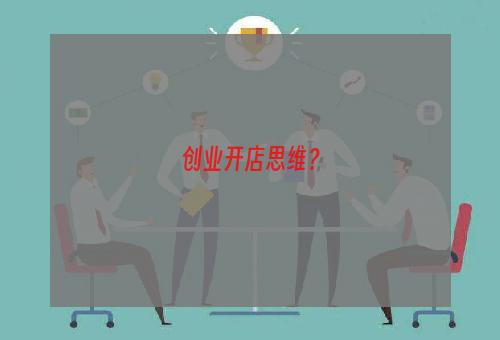 创业开店思维？