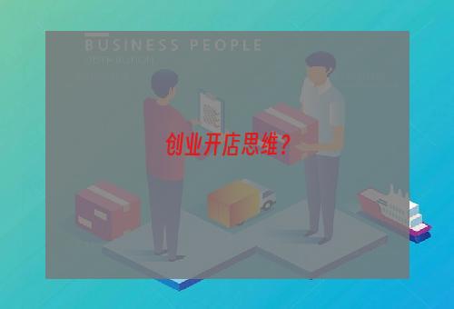 创业开店思维？