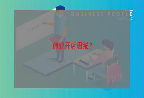 创业开店思维？