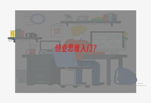 创业思维入门？