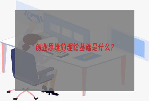 创业思维的理论基础是什么？