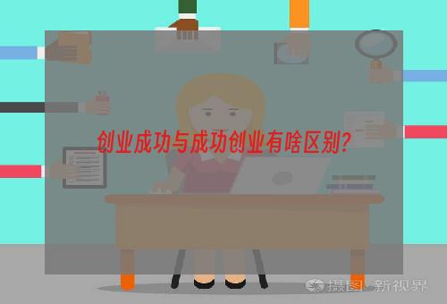 创业成功与成功创业有啥区别？