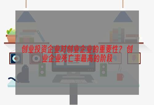 创业投资企业对创业企业的重要性？ 创业企业死亡率最高的阶段