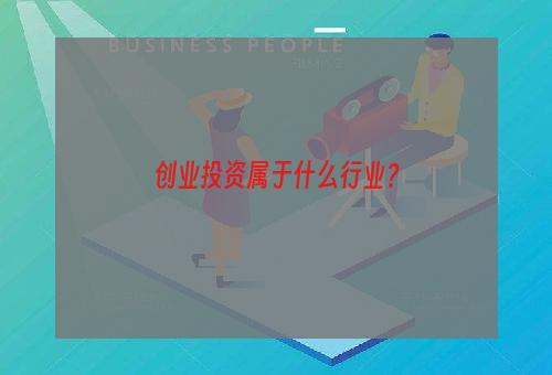 创业投资属于什么行业？