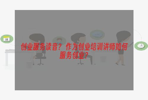 创业服务读音？ 作为创业培训讲师如何服务创业？