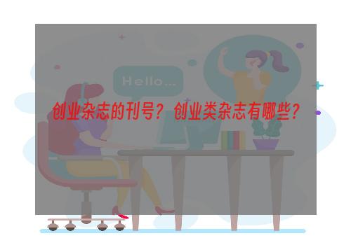 创业杂志的刊号？ 创业类杂志有哪些？