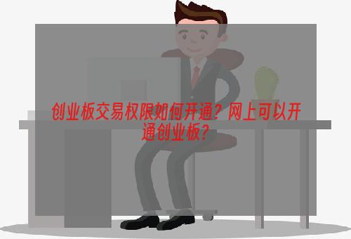 创业板交易权限如何开通？网上可以开通创业板？