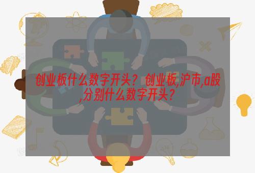 创业板什么数字开头？ 创业板,沪市,a股,分别什么数字开头？