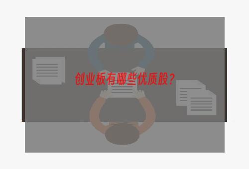 创业板有哪些优质股？
