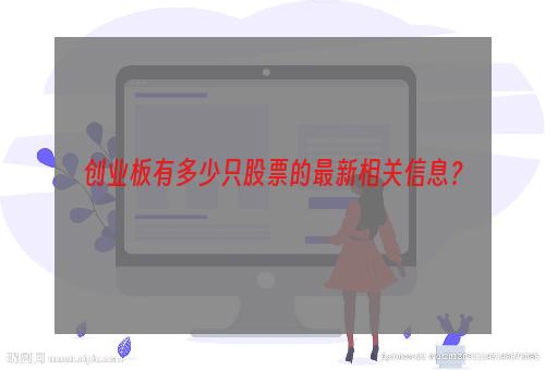 创业板有多少只股票的最新相关信息？