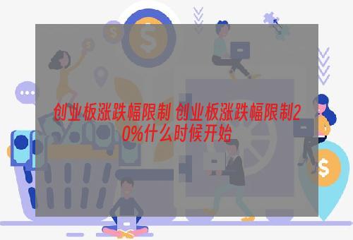 创业板涨跌幅限制 创业板涨跌幅限制20%什么时候开始