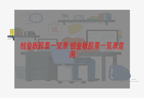 创业板股票一览表 创业板股票一览表查询