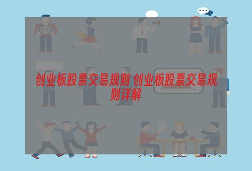 创业板股票交易规则 创业板股票交易规则详解