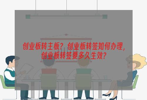 创业板转主板？ 创业板转签如何办理，创业板转签要多久生效？