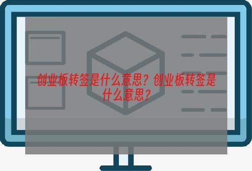 创业板转签是什么意思？创业板转签是什么意思？