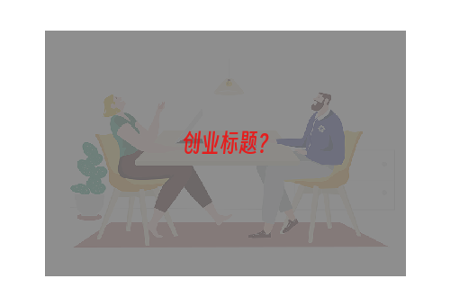 创业标题？