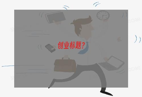 创业标题？