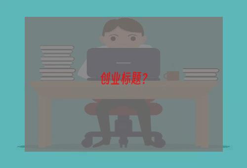 创业标题？