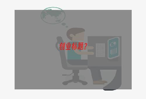 创业标题？