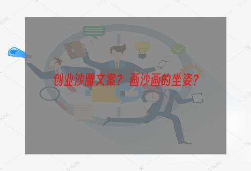 创业沙雕文案？ 画沙画的坐姿？