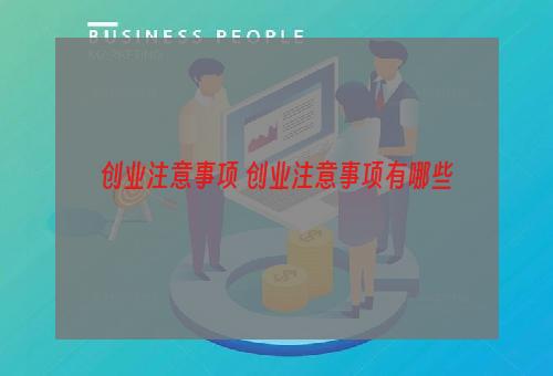 创业注意事项 创业注意事项有哪些