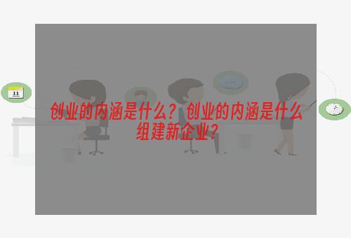 创业的内涵是什么？ 创业的内涵是什么 组建新企业？