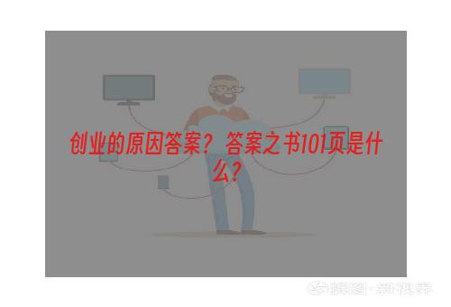 创业的原因答案？ 答案之书101页是什么？