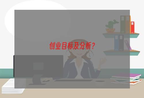 创业目标及分析？