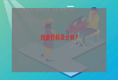 创业目标及分析？