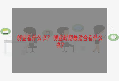 创业看什么书？ 创业时期最适合看什么书？