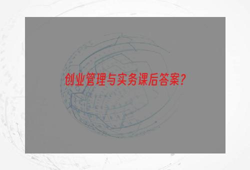 创业管理与实务课后答案？